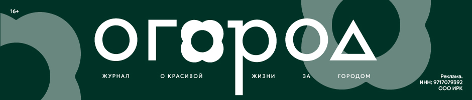 Огород